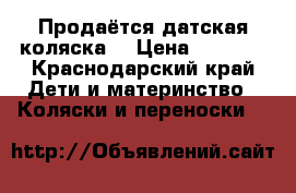 Продаётся датская коляска  › Цена ­ 3 500 - Краснодарский край Дети и материнство » Коляски и переноски   